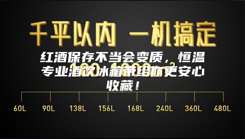 红酒保存不当会变质，恒温专业酒饮冰箱带给你更安心收藏！