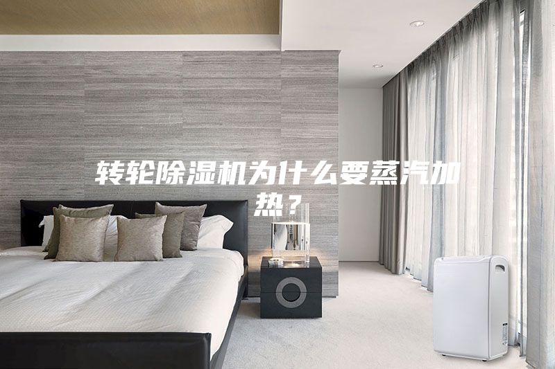 转轮除湿机为什么要蒸汽加热？