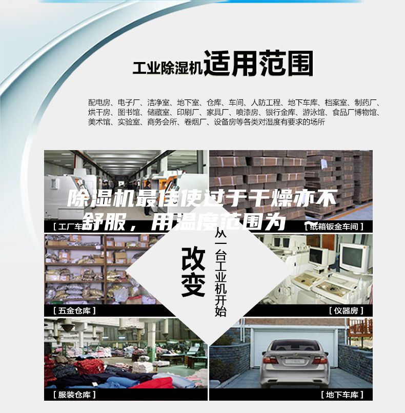 除湿机最佳使过于干燥亦不舒服，用温度范围为℃～℃