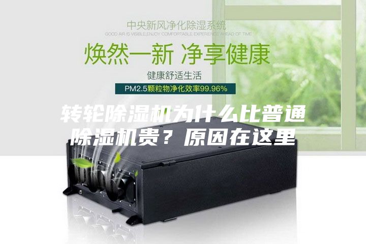 转轮除湿机为什么比普通除湿机贵？原因在这里