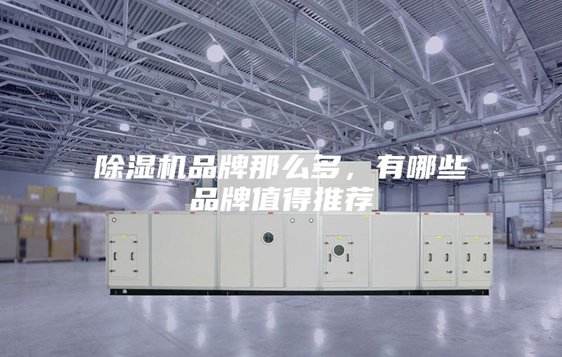 除湿机品牌那么多，有哪些品牌值得推荐