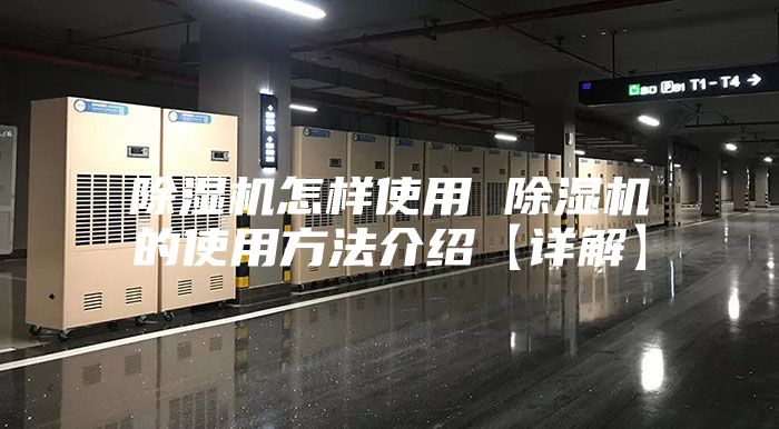 除湿机怎样使用 除湿机的使用方法介绍【详解】