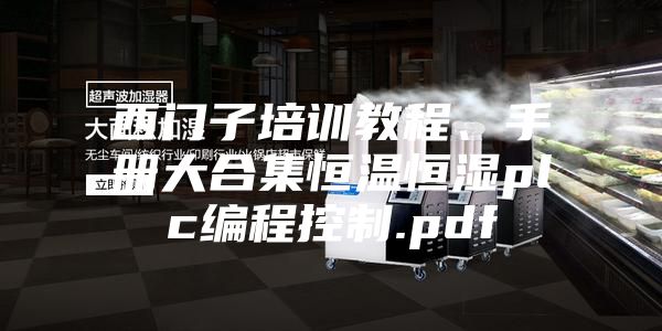西门子培训教程、手册大合集恒温恒湿plc编程控制.pdf