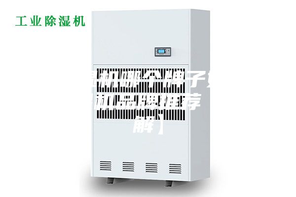 除湿机哪个牌子好 除湿机品牌推荐【详解】