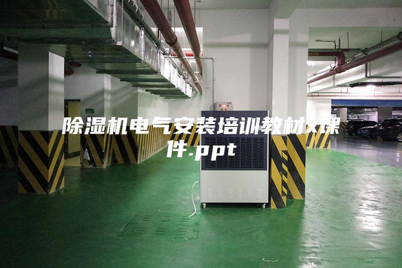 除湿机电气安装培训教材x课件.ppt