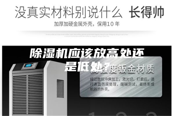 除湿机应该放高处还是低处？