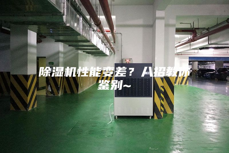 除湿机性能变差？八招教你鉴别~