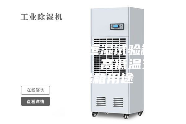 福建恒温恒湿试验箱厂家直销、高低温交变试验箱用途