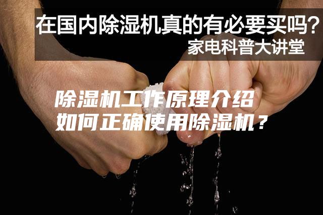 除湿机工作原理介绍 如何正确使用除湿机？