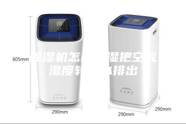 除湿机怎样除湿把空气湿度转成水排出