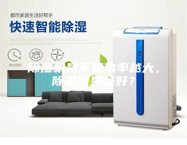 除湿机是不是功率越大，除湿效果越好？