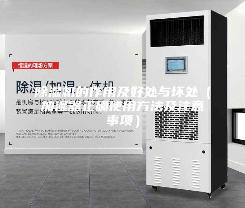 除湿机的作用及好处与坏处（加湿器正确使用方法及注意事项）