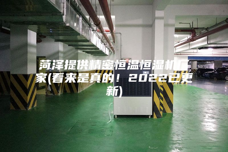 菏泽提供精密恒温恒湿机厂家(看来是真的！2022已更新)