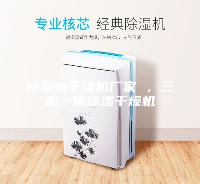 除湿机干燥机厂家 ，三机一体除湿干燥机
