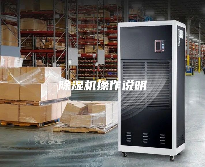 除湿机操作说明