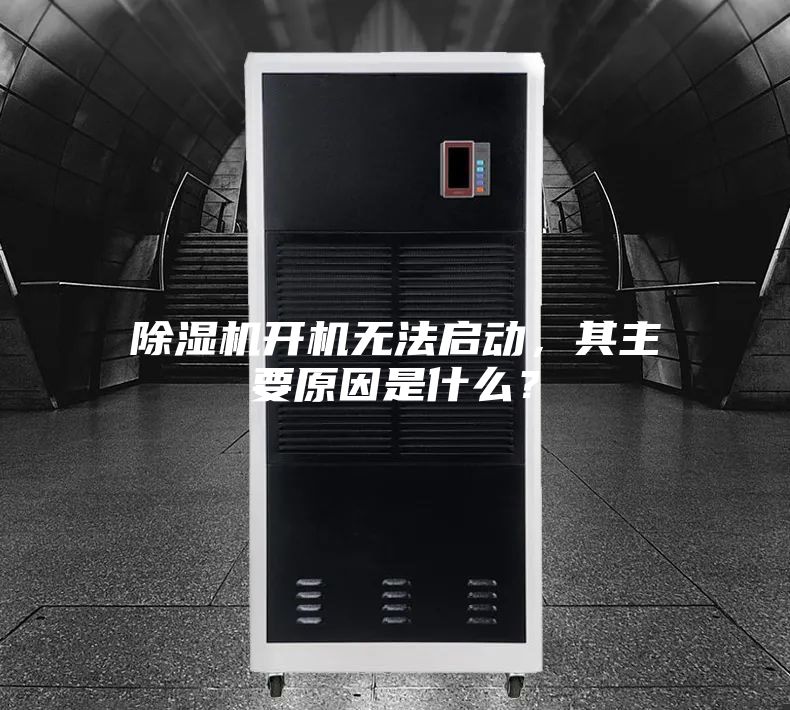 除湿机开机无法启动，其主要原因是什么？