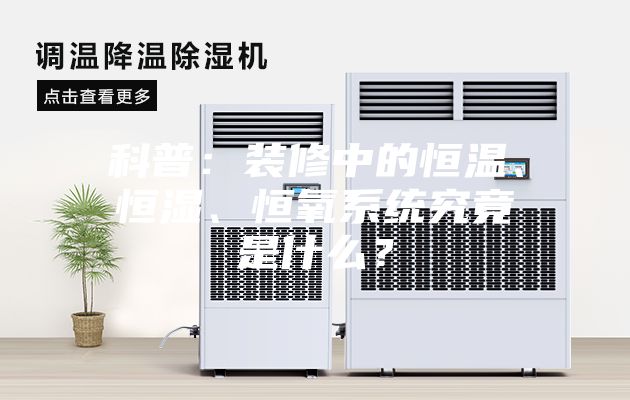 科普：装修中的恒温、恒湿、恒氧系统究竟是什么？