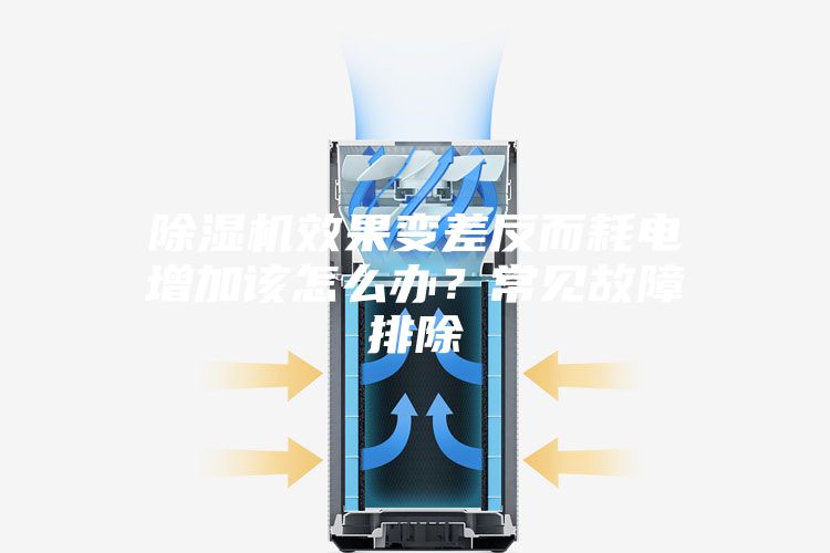 除湿机效果变差反而耗电增加该怎么办？常见故障排除