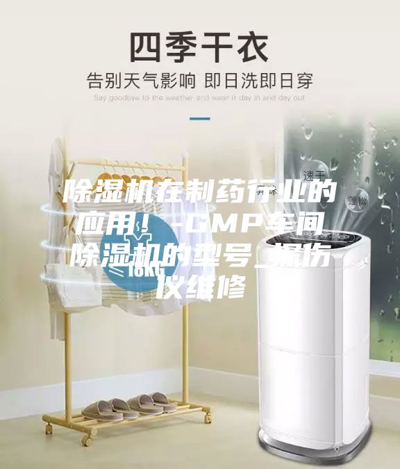 除湿机在制药行业的应用！-GMP车间除湿机的型号_探伤仪维修
