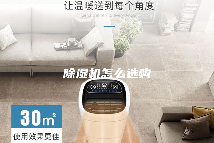 除湿机怎么选购