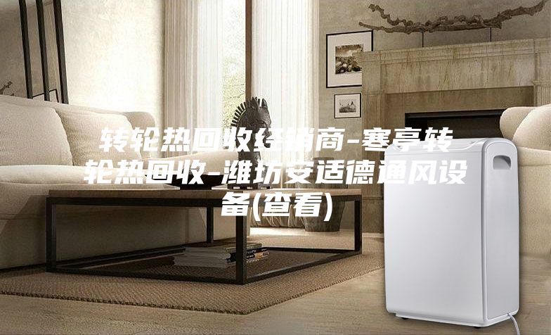 转轮热回收经销商-寒亭转轮热回收-潍坊安适德通风设备(查看)