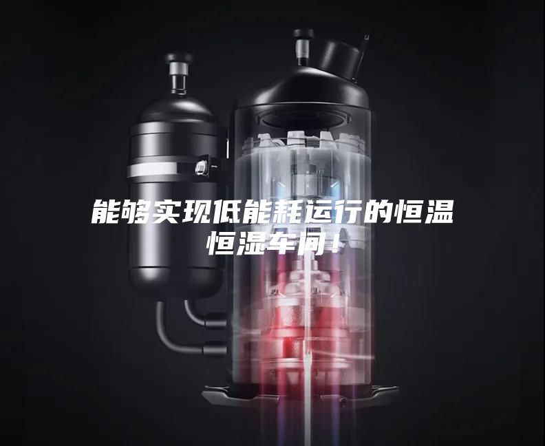 能够实现低能耗运行的恒温恒湿车间！