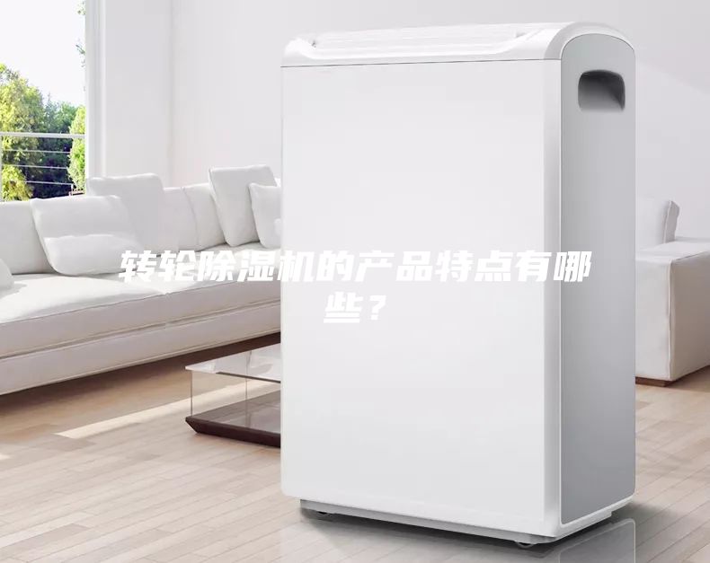 转轮除湿机的产品特点有哪些？