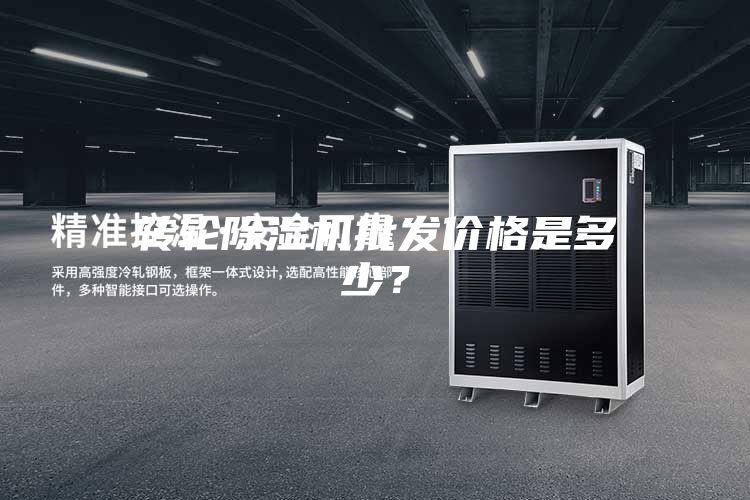 转轮除湿机批发价格是多少？