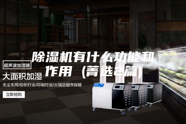 除湿机有什么功能和作用 (菁选2篇)