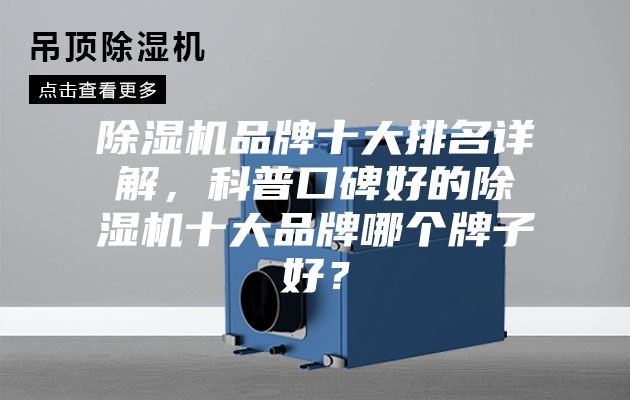 除湿机品牌十大排名详解，科普口碑好的除湿机十大品牌哪个牌子好？