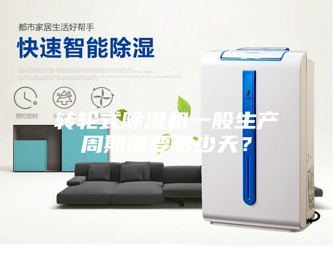 转轮式除湿机一般生产周期需要多少天？