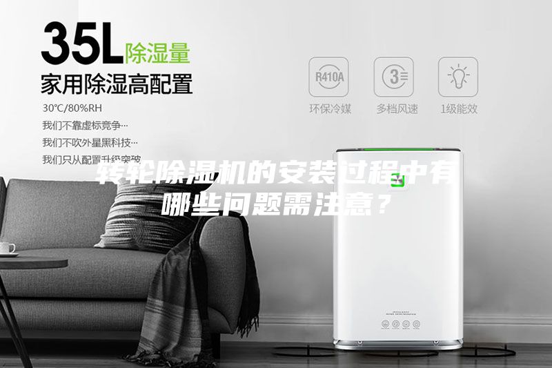 转轮除湿机的安装过程中有哪些问题需注意？
