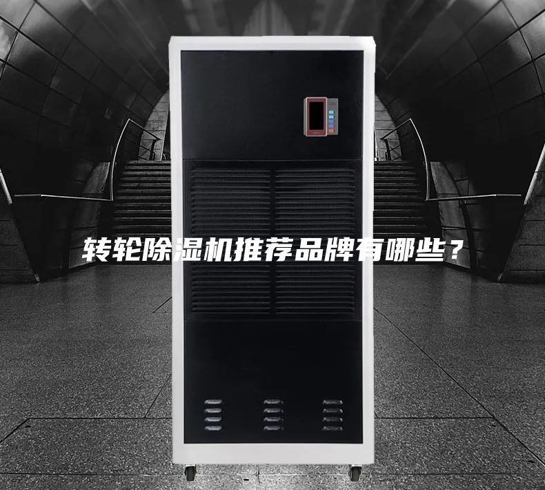 转轮除湿机推荐品牌有哪些？