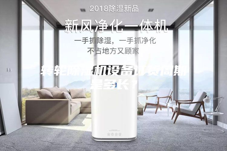 转轮除湿机设备订货周期是多长？