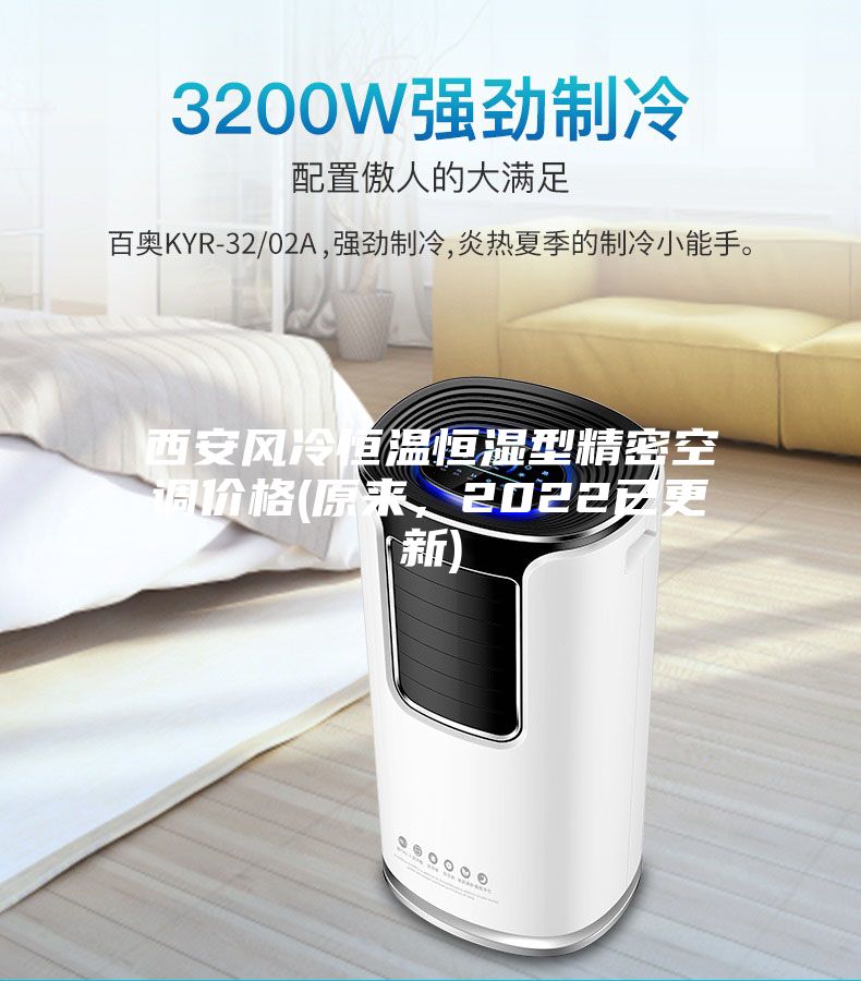 西安风冷恒温恒湿型精密空调价格(原来，2022已更新)