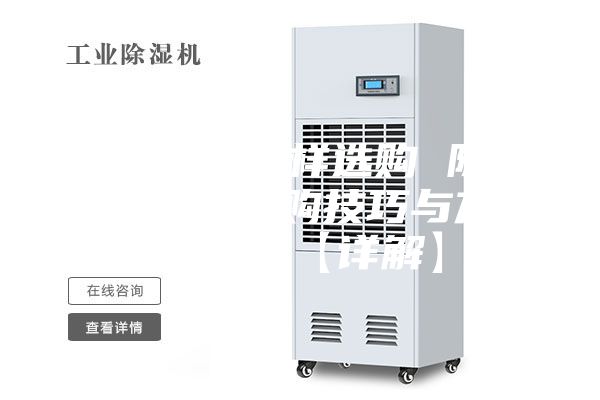 除湿机怎样选购 除湿机的选购技巧与方法介绍【详解】