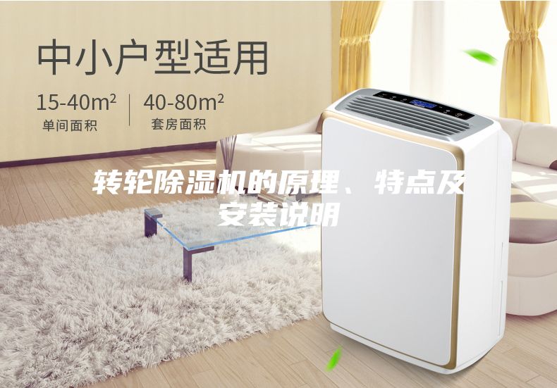 转轮除湿机的原理、特点及安装说明
