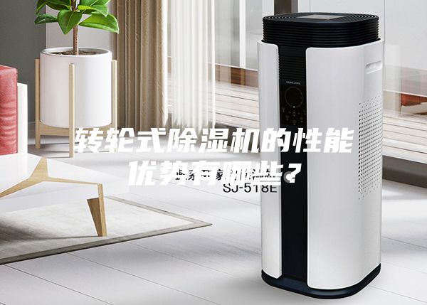 转轮式除湿机的性能优势有哪些？