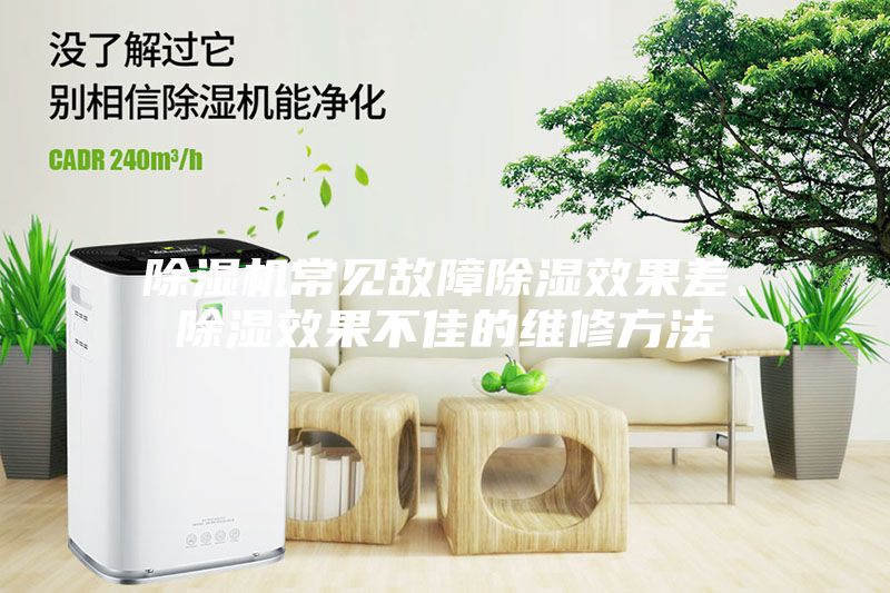除湿机常见故障除湿效果差、除湿效果不佳的维修方法