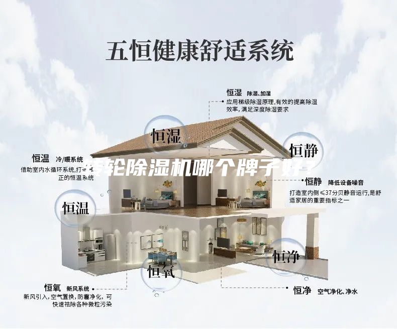 转轮除湿机哪个牌子好？