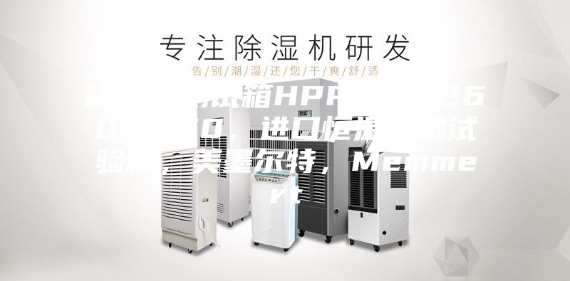 稳定性测试箱HPP110／260／750，进口恒温恒湿试验箱，美墨尔特，Memmert