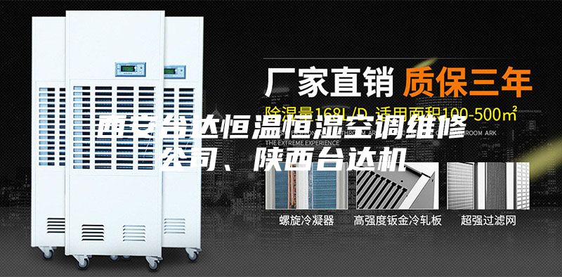 西安台达恒温恒湿空调维修公司、陕西台达机