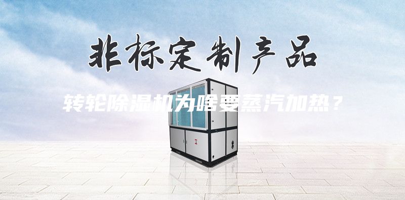 转轮除湿机为啥要蒸汽加热？