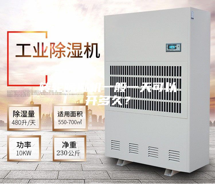 转轮除湿机一般一天可以开多久？