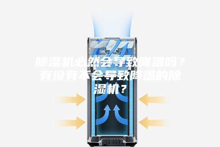 除湿机必然会导致降温吗？有没有不会导致降温的除湿机？