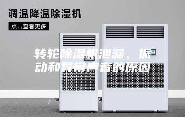转轮除湿机泄漏、振动和异常声音的原因