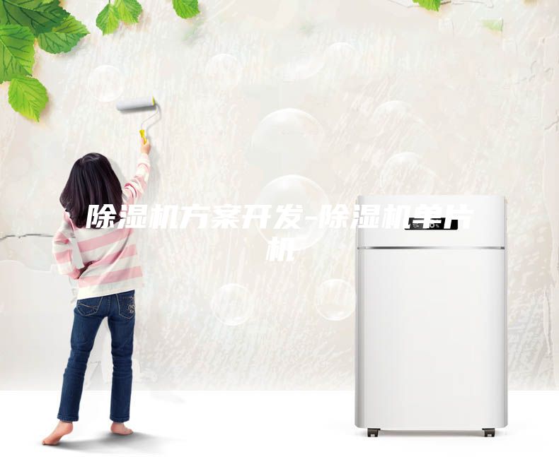 除湿机方案开发-除湿机单片机