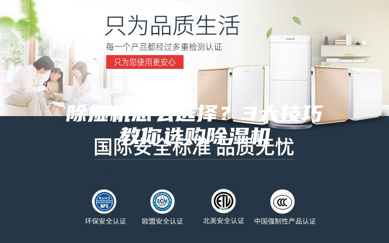 除湿机怎么选择？3大技巧教你选购除湿机
