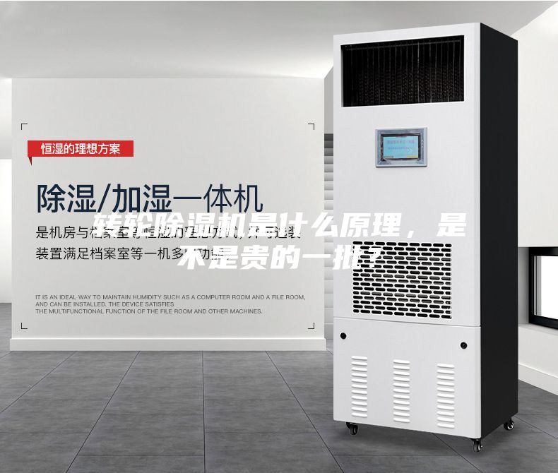转轮除湿机是什么原理，是不是贵的一批？