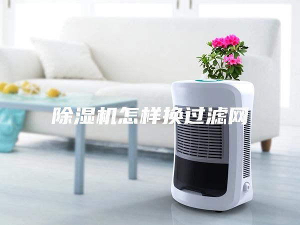 除湿机怎样换过滤网